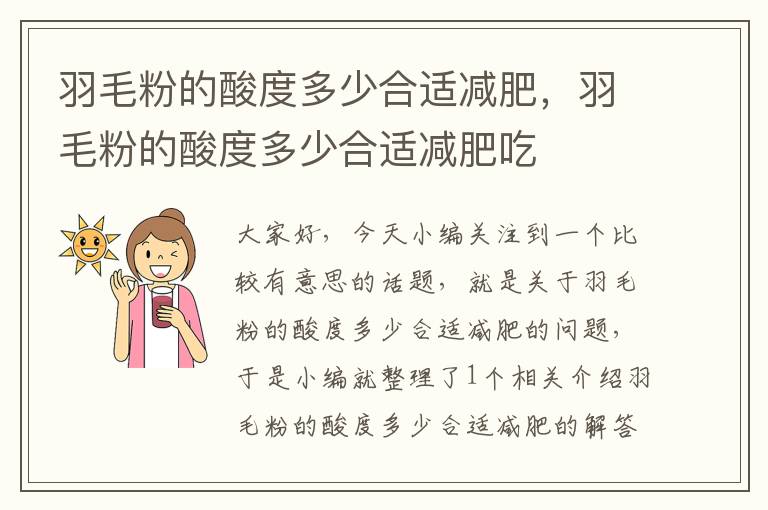 羽毛粉的酸度多少合适减肥，羽毛粉的酸度多少合适减肥吃