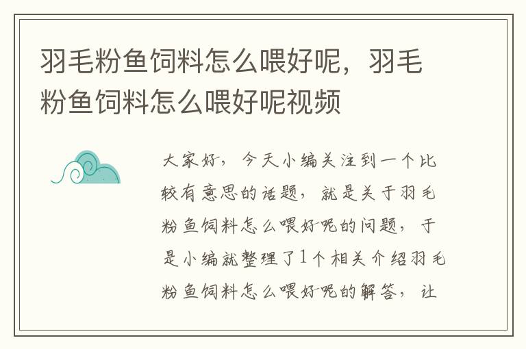 羽毛粉鱼饲料怎么喂好呢，羽毛粉鱼饲料怎么喂好呢视频