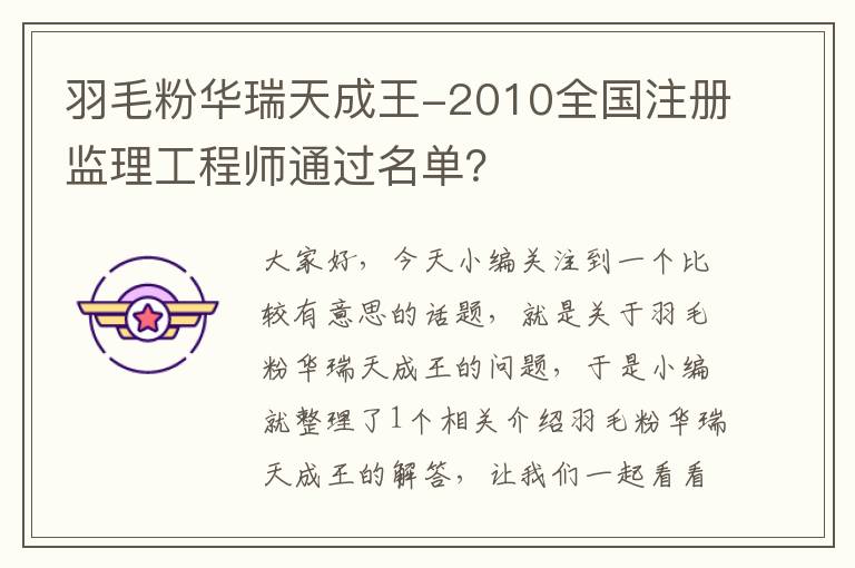 羽毛粉华瑞天成王-2010全国注册监理工程师通过名单？