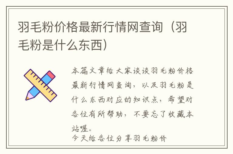 羽毛粉价格最新行情网查询（羽毛粉是什么东西）