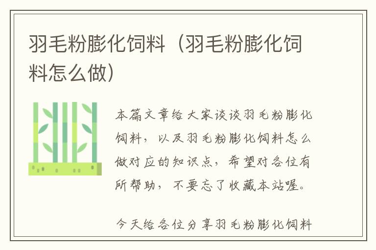 羽毛粉膨化饲料（羽毛粉膨化饲料怎么做）