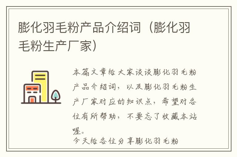 膨化羽毛粉产品介绍词（膨化羽毛粉生产厂家）