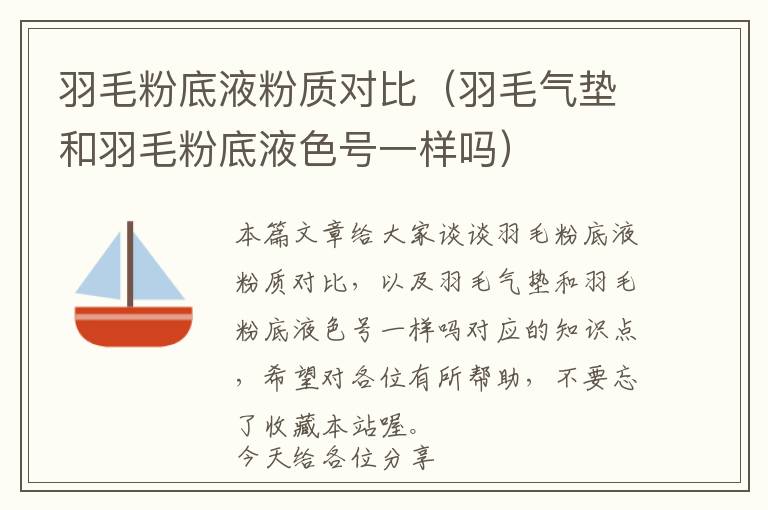 羽毛粉底液粉质对比（羽毛气垫和羽毛粉底液色号一样吗）