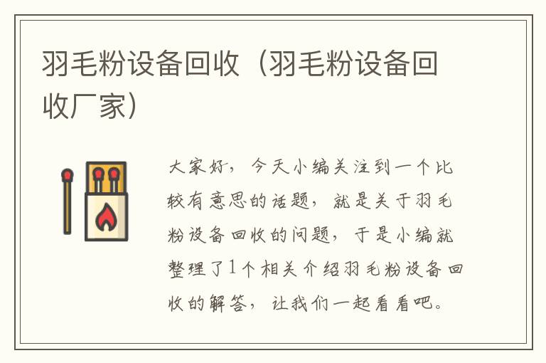 羽毛粉设备回收（羽毛粉设备回收厂家）