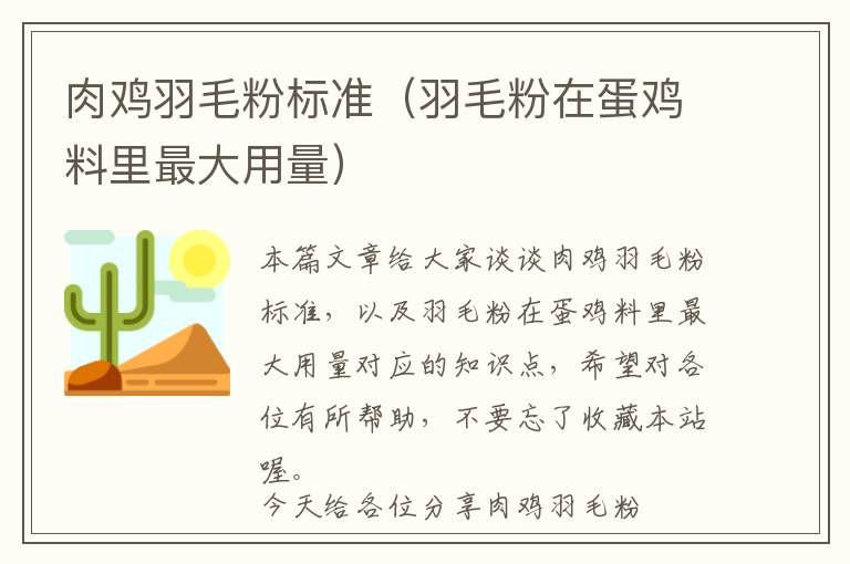 肉鸡羽毛粉标准（羽毛粉在蛋鸡料里最大用量）