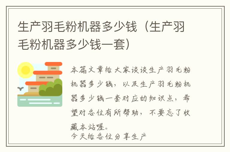 生产羽毛粉机器多少钱（生产羽毛粉机器多少钱一套）