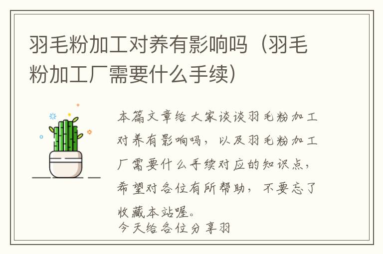 羽毛粉加工对养有影响吗（羽毛粉加工厂需要什么手续）