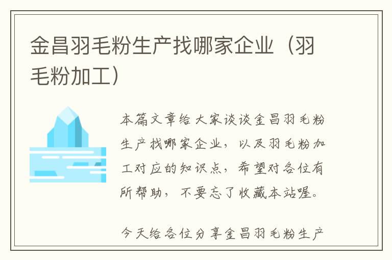 金昌羽毛粉生产找哪家企业（羽毛粉加工）