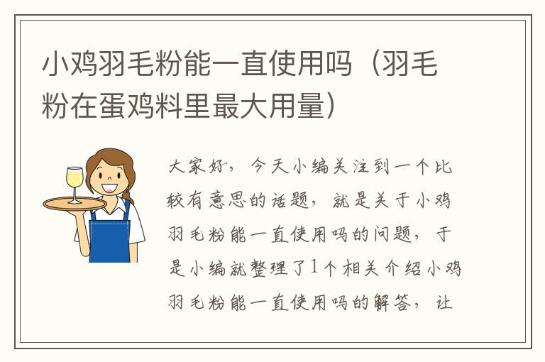 小鸡羽毛粉能一直使用吗（羽毛粉在蛋鸡料里最大用量）