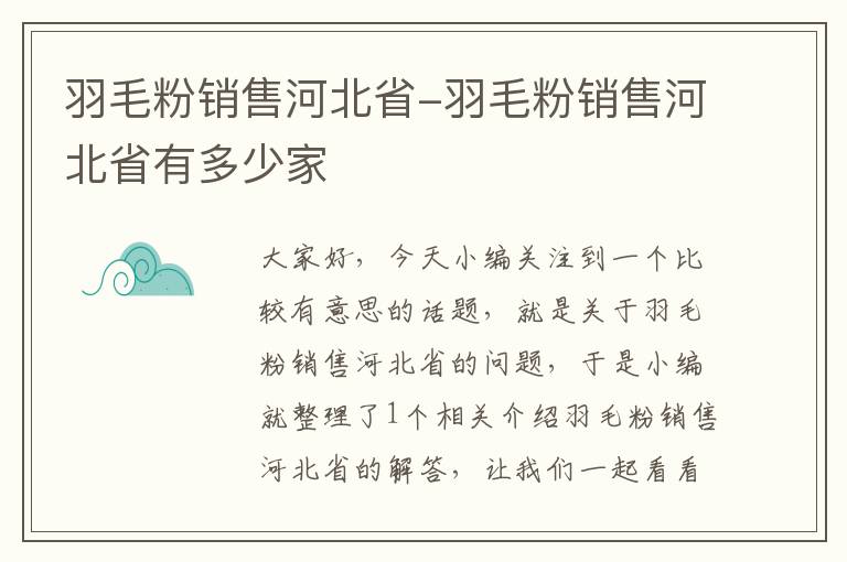 羽毛粉销售河北省-羽毛粉销售河北省有多少家