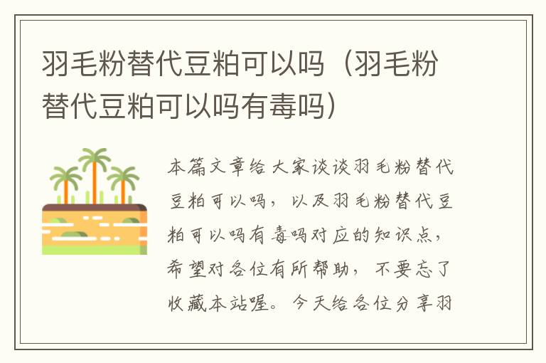 羽毛粉替代豆粕可以吗（羽毛粉替代豆粕可以吗有毒吗）