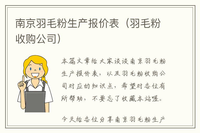 南京羽毛粉生产报价表（羽毛粉收购公司）