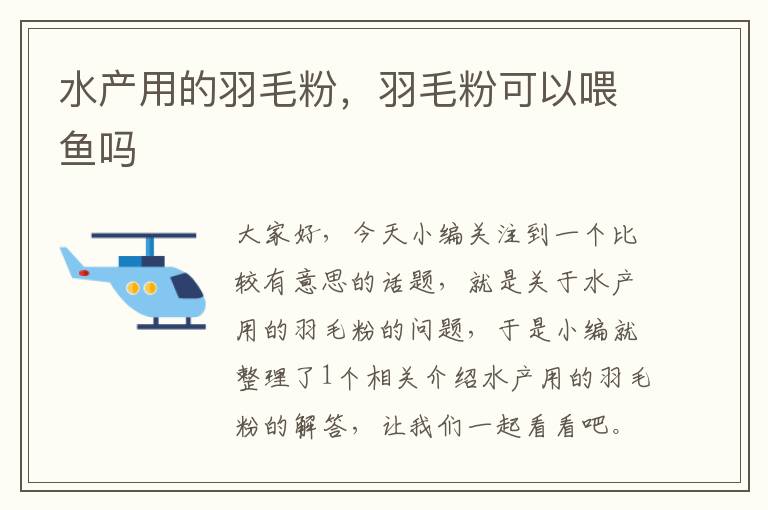 水产用的羽毛粉，羽毛粉可以喂鱼吗