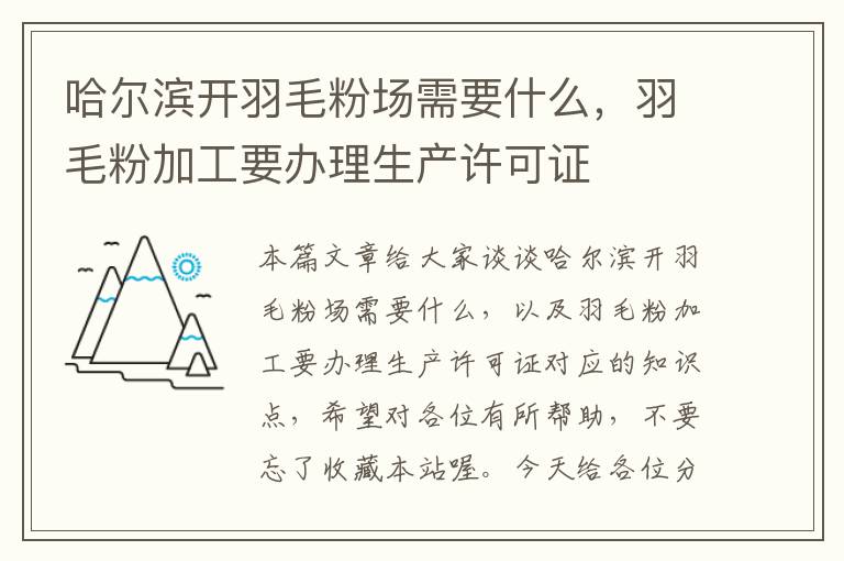 哈尔滨开羽毛粉场需要什么，羽毛粉加工要办理生产许可证