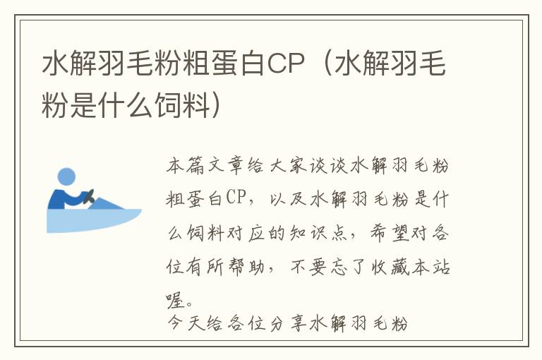 水解羽毛粉粗蛋白CP（水解羽毛粉是什么饲料）