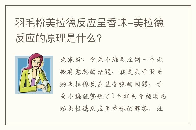 羽毛粉美拉德反应呈香味-美拉德反应的原理是什么?