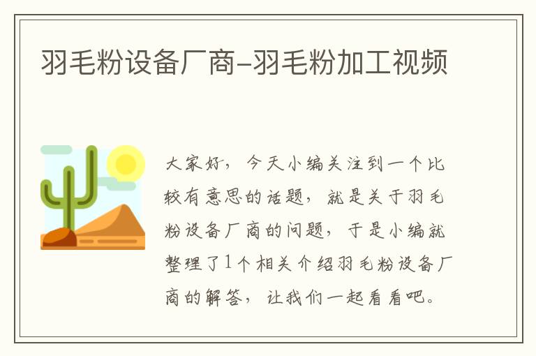 羽毛粉设备厂商-羽毛粉加工视频