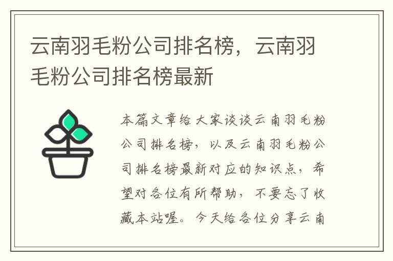 云南羽毛粉公司排名榜，云南羽毛粉公司排名榜最新