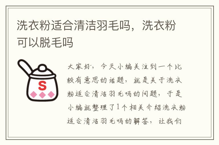 洗衣粉适合清洁羽毛吗，洗衣粉可以脱毛吗