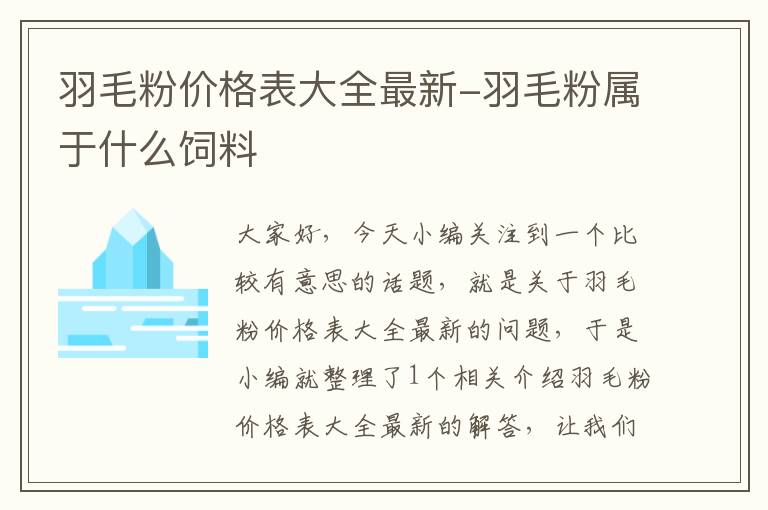 羽毛粉价格表大全最新-羽毛粉属于什么饲料