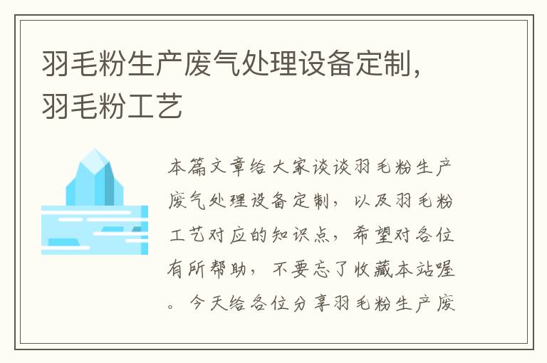 羽毛粉生产废气处理设备定制，羽毛粉工艺