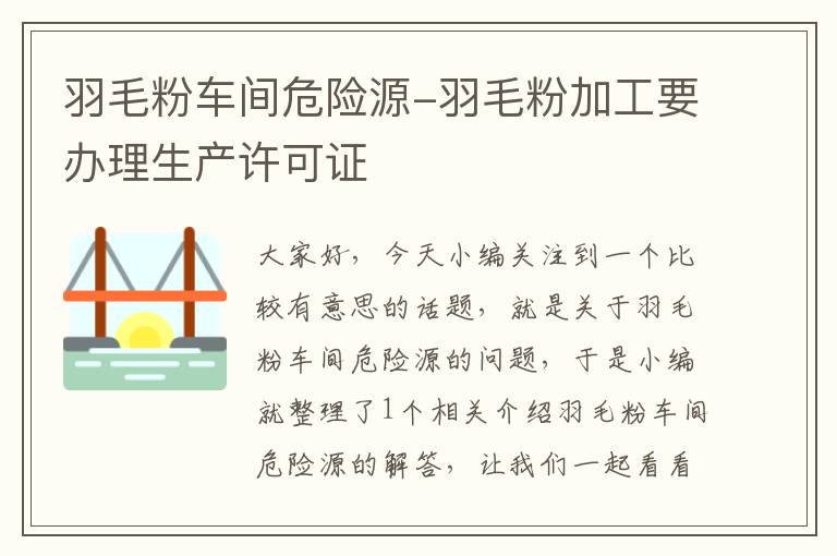 羽毛粉车间危险源-羽毛粉加工要办理生产许可证