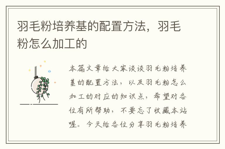 羽毛粉培养基的配置方法，羽毛粉怎么加工的