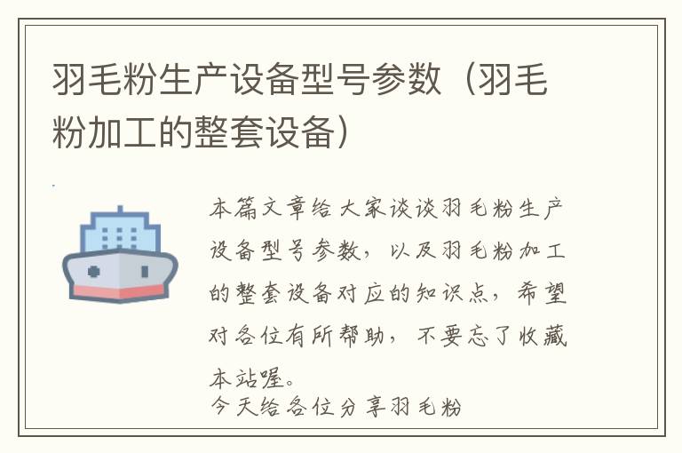 羽毛粉生产设备型号参数（羽毛粉加工的整套设备）