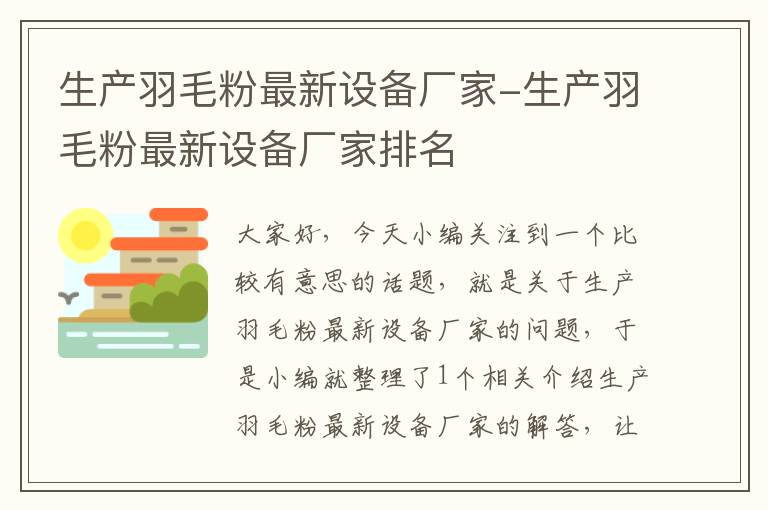 生产羽毛粉最新设备厂家-生产羽毛粉最新设备厂家排名