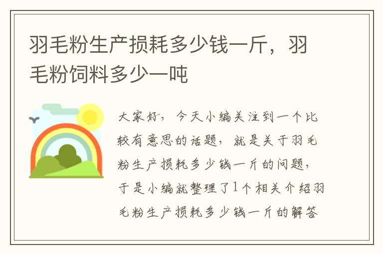 羽毛粉生产损耗多少钱一斤，羽毛粉饲料多少一吨