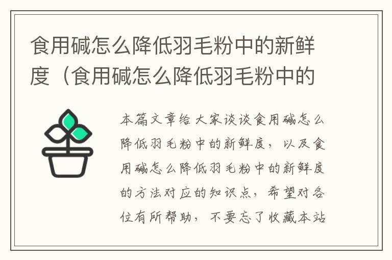 食用碱怎么降低羽毛粉中的新鲜度（食用碱怎么降低羽毛粉中的新鲜度的方法）