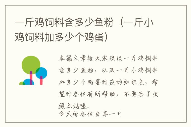 一斤鸡饲料含多少鱼粉（一斤小鸡饲料加多少个鸡蛋）