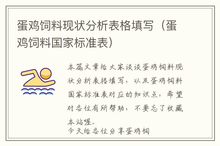 蛋鸡饲料现状分析表格填写（蛋鸡饲料国家标准表）