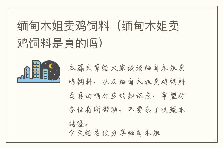 缅甸木姐卖鸡饲料（缅甸木姐卖鸡饲料是真的吗）