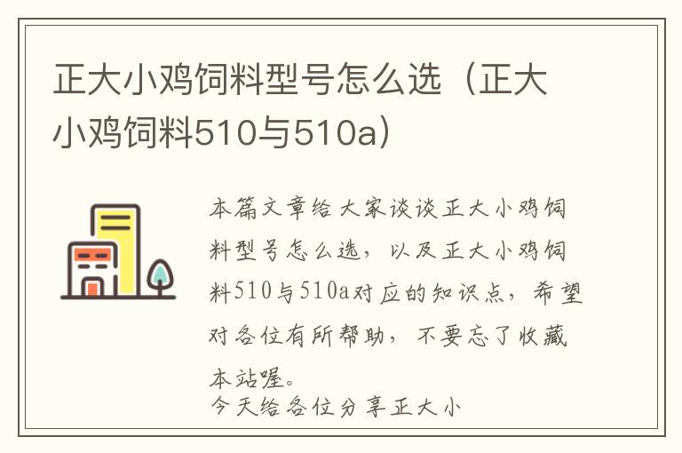 正大小鸡饲料型号怎么选（正大小鸡饲料510与510a）