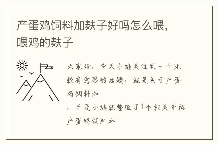 产蛋鸡饲料加麸子好吗怎么喂，喂鸡的麸子