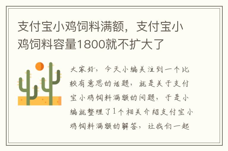 支付宝小鸡饲料满额，支付宝小鸡饲料容量1800就不扩大了