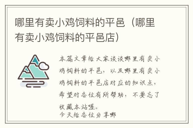 哪里有卖小鸡饲料的平邑（哪里有卖小鸡饲料的平邑店）