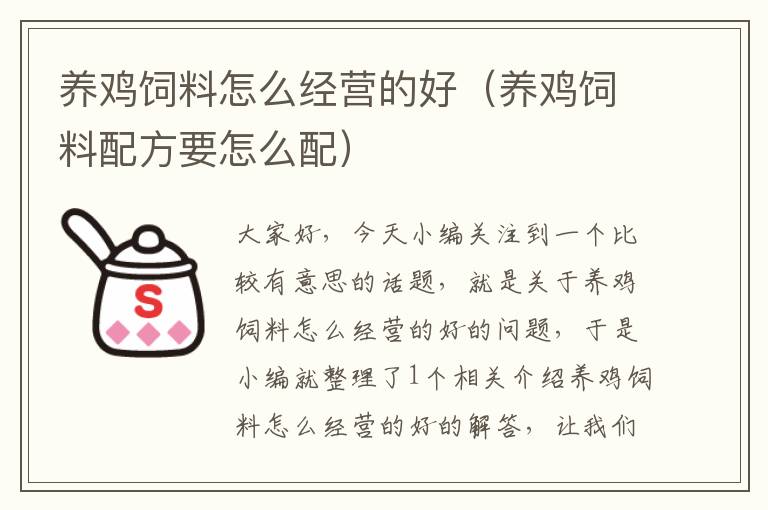 养鸡饲料怎么经营的好（养鸡饲料配方要怎么配）