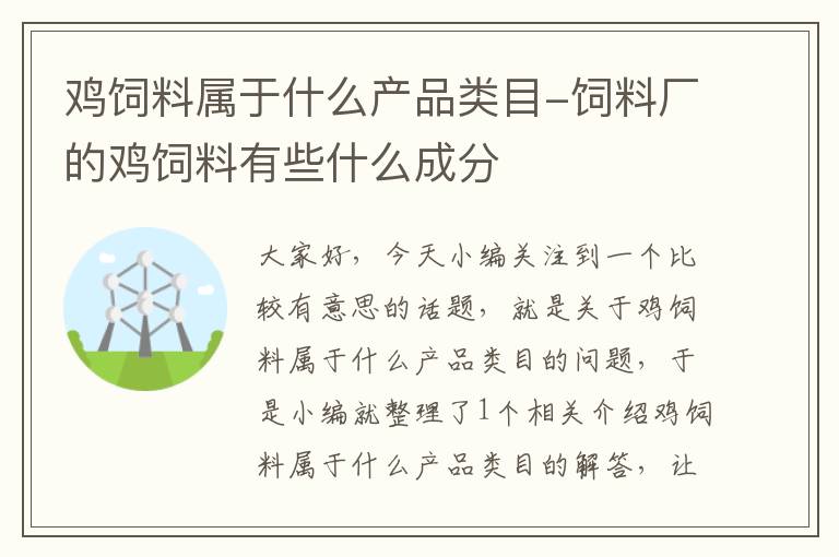 鸡饲料属于什么产品类目-饲料厂的鸡饲料有些什么成分