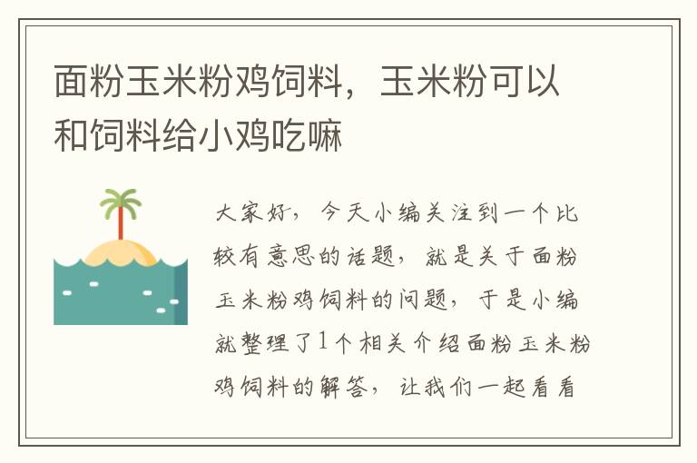 面粉玉米粉鸡饲料，玉米粉可以和饲料给小鸡吃嘛