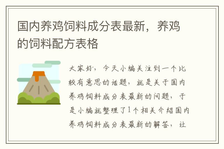 国内养鸡饲料成分表最新，养鸡的饲料配方表格