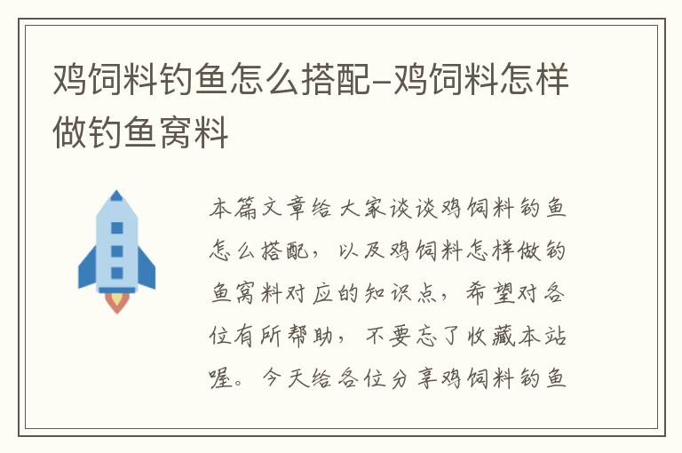 鸡饲料钓鱼怎么搭配-鸡饲料怎样做钓鱼窝料