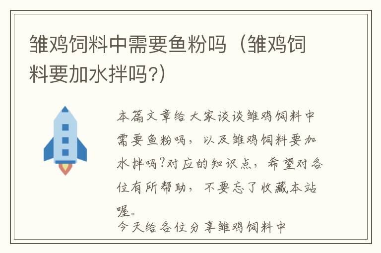 雏鸡饲料中需要鱼粉吗（雏鸡饲料要加水拌吗?）