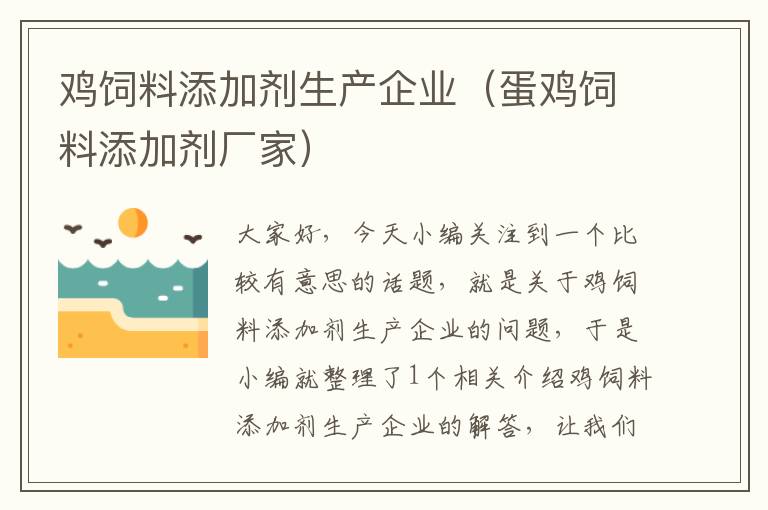 鸡饲料添加剂生产企业（蛋鸡饲料添加剂厂家）