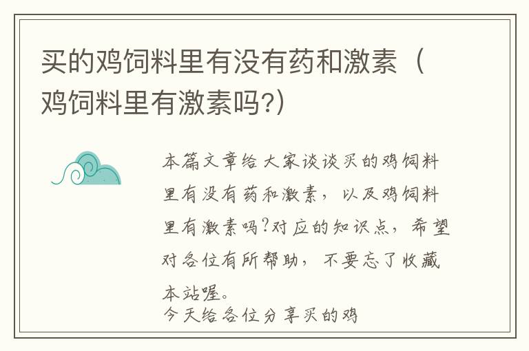 买的鸡饲料里有没有药和激素（鸡饲料里有激素吗?）