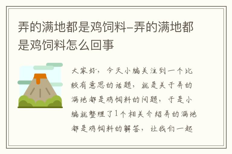 弄的满地都是鸡饲料-弄的满地都是鸡饲料怎么回事