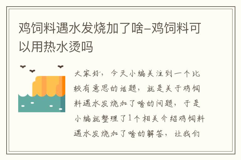 鸡饲料遇水发烧加了啥-鸡饲料可以用热水烫吗