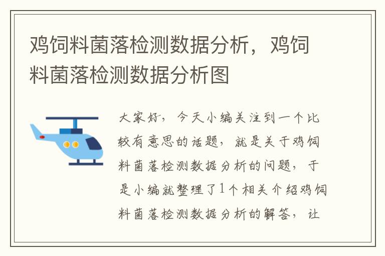 鸡饲料菌落检测数据分析，鸡饲料菌落检测数据分析图