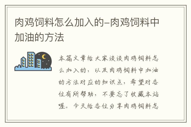 肉鸡饲料怎么加入的-肉鸡饲料中加油的方法